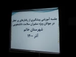 کارگاه آشنایی با بیماری ایدز وهپاتیت  در آموزشکده فنی کشاورزی امین خاتم برگزار شد