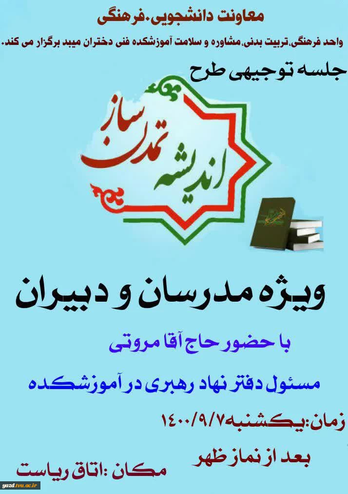 برگزاری جلسه توجیهی مدرسان-دبیران طرح ملی تمدن اندیشه ساز 3