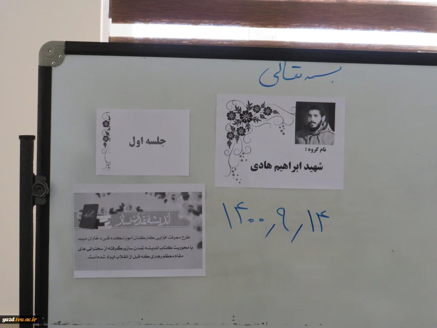 آغازطرح ملی اندیشه تمدن سازویژه کارکنان در آموزشکده فنی دختران میبد
 2