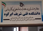 افتتاح دفتر کاریابی و مشاوره شغلی در دانشکده فنی شریف ابرکوه 3