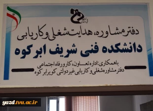 افتتاح دفتر کاریابی و مشاوره شغلی در دانشکده فنی شریف ابرکوه 3