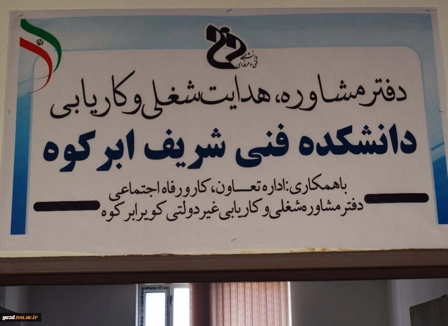 افتتاح دفتر کاریابی و مشاوره شغلی در دانشکده فنی شریف ابرکوه 3