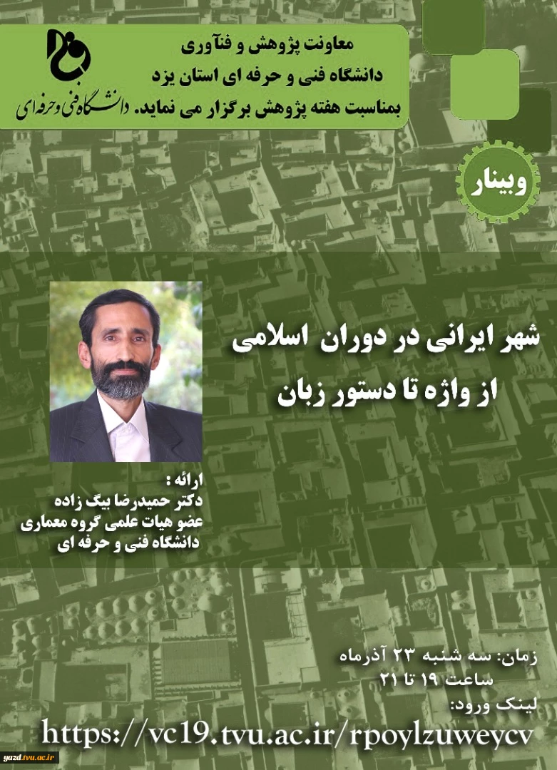 شهر ایرانی در دوران اسلامی، از واژه تا دستور زبان1400.9.23