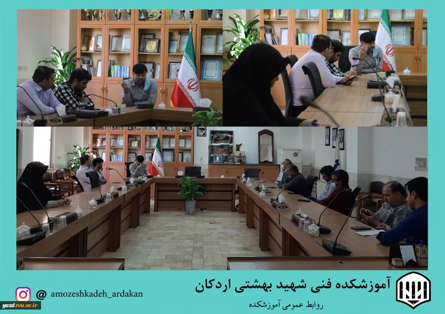 برگزاری جلسه شورای آموزشی جهت برگزاری امتحانات در آموزشکده فنی وحرفه ای شهید بهشتی اردکان 2
