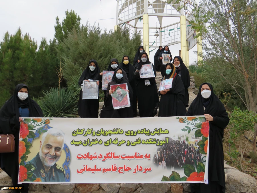 حضور کارکنان دانشجویان آموزشکده فنی دختران میبد به مناسبت دومین سالگرد سردار دلها حاج قاسم سلیمانی
 5