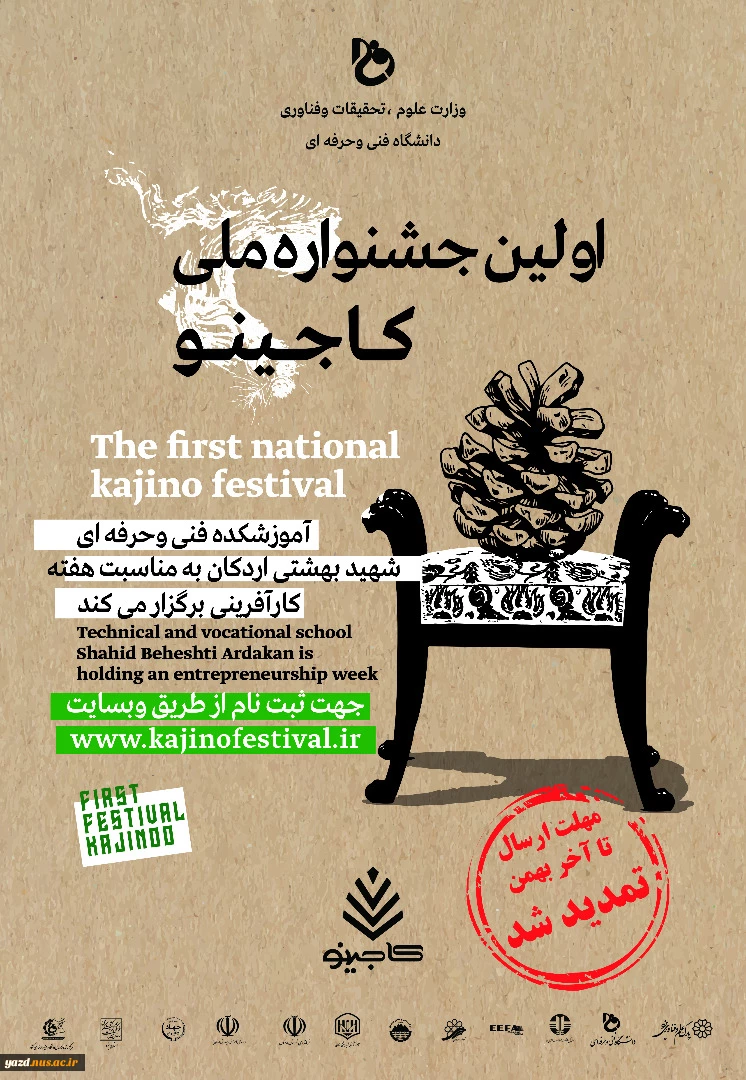 تمدید اولین جشنواره ملی « کاجینو »  2