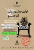تمدید اولین جشنواره ملی « کاجینو » 2