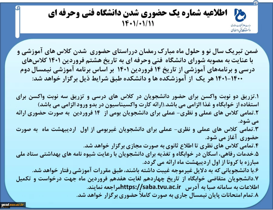 اطلاعیه شماره یک حضوری شدن دانشگاه فنی و حرفه ای 2