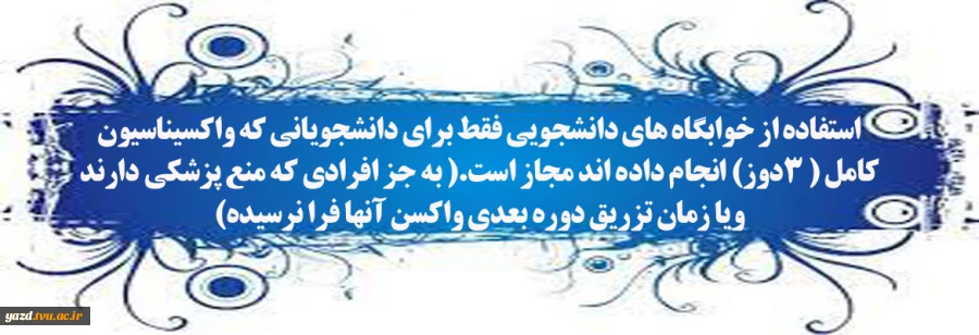 اطلاعیه شماره 2 خوابگاه 2