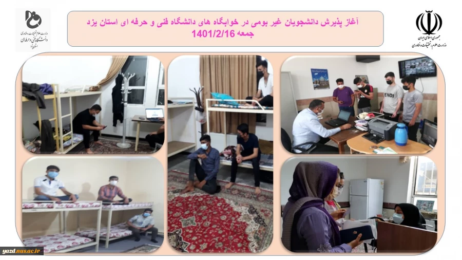 آغاز پذیرش دانشجویان غیر بومی در خوابگاه های دانشگاه فنی و حرفه ای استان یزد 1401/2/16 2