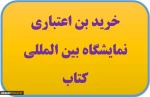 خرید بن اعتباری نمایشگاه بین المللی کتاب تهران 3