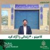 کاجینو 4 زندانی را آزاد کرد 2