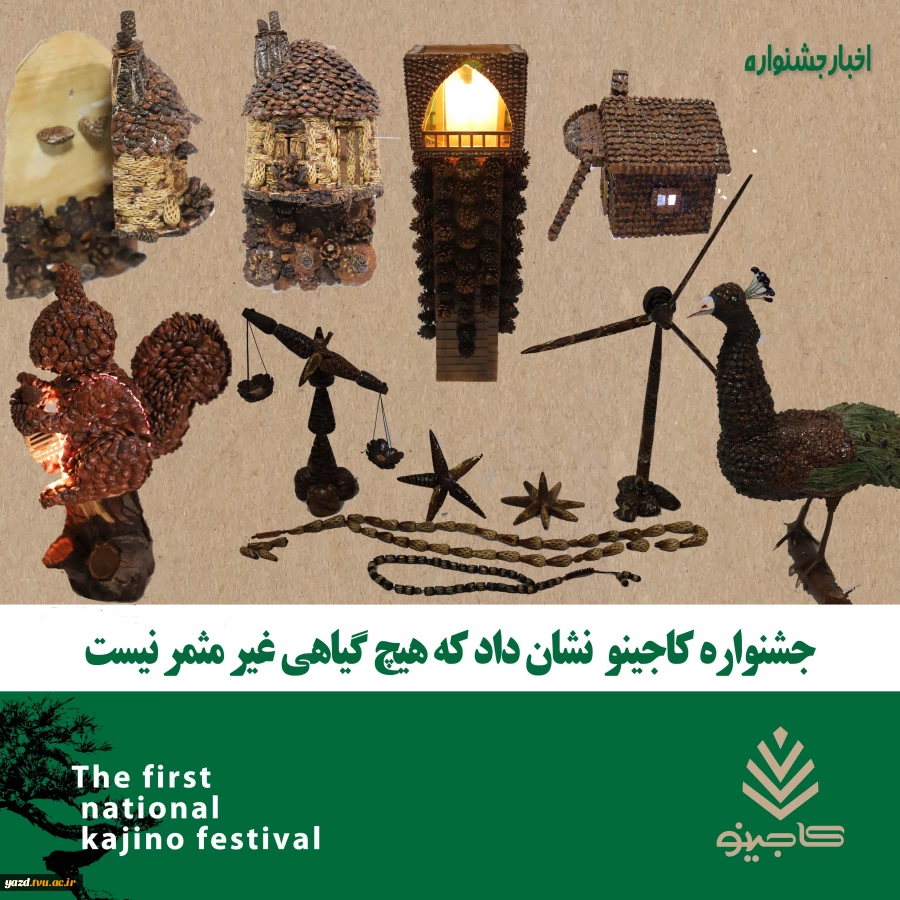 جشنواره ملی کاجینو در اختتامیه مراسم خود نشان داد که هیچ گیاهی غیر مثمر نیست  2