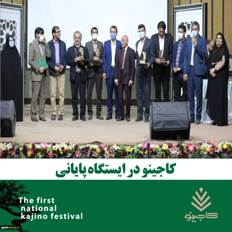 جشنواره ملی کاجینو در ایستگاه پایانی  2