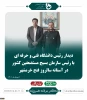 در آستانه سالروز فتح خرمشهر صورت گرفت؛ 
دیدار رئیس دانشگاه فنی و حرفه ای با رئیس سازمان بسیج مستضعفین کشور 2