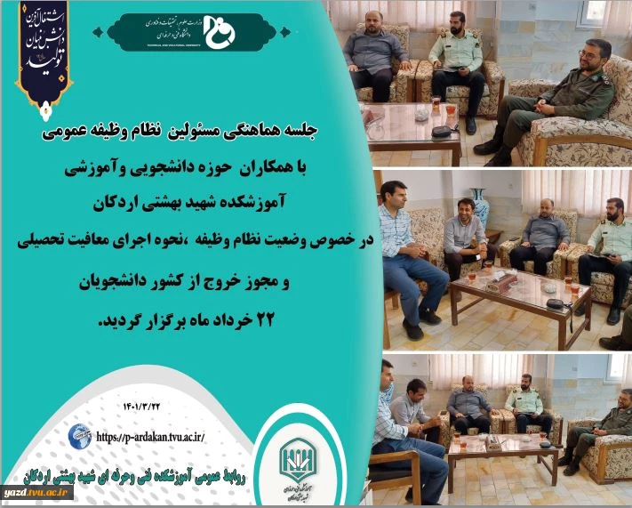 جلسه هماهنگی با مسئولین نظام وظیفه شهرستان اردکان با حضورجناب آقای سرهنگ ناصری در آموزشکده فنی وحرفه ای شهید بهشتی اردکان 2