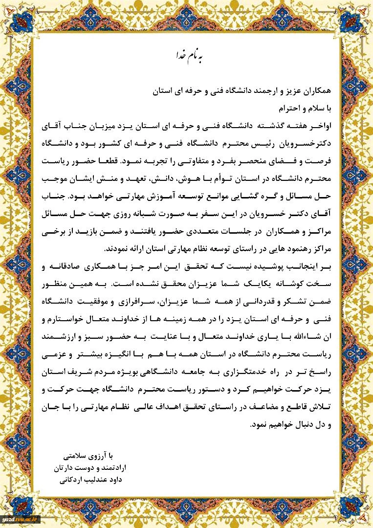 متن تقدیر دکتر عندلیب "رئیس دانشگاه فنی و حرفه ای استان یزد" از همکاران دانشگاه استان 2