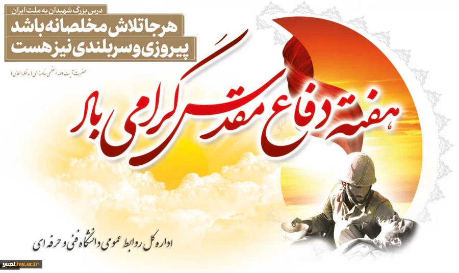 هفته دفاع مقدس یادآور خون‌های مقدسی است که در پای شجره طوبای انقلاب اسلامی ریخته شد. 31 شهریور و آغاز هفته دفاع مقدس گرامی باد 2