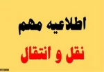 اطلاعیه نقل و انتقالات ویژه دانشجویان جدیدالورود 1402-1401 2
