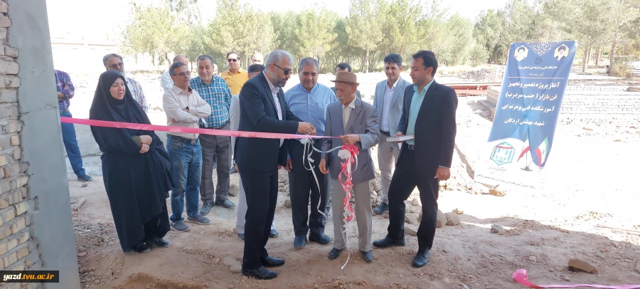 عملیات ساخت و اجرایی فن بازار آموزشکده فنی وحرفه ای شهید بهشتی اردکان کلید خورد 6