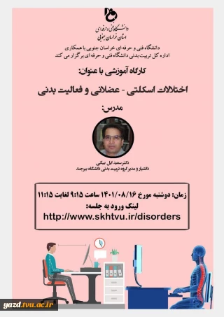 برگزاری دوره  آموزشی اختلالات اسکلتی-عضلانی وفعالیت بدنی(دوره دوم)-خراسان جنوبی