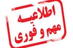 اطلاعیه مهم و فوری ویژه کلیه دانشجویان 2