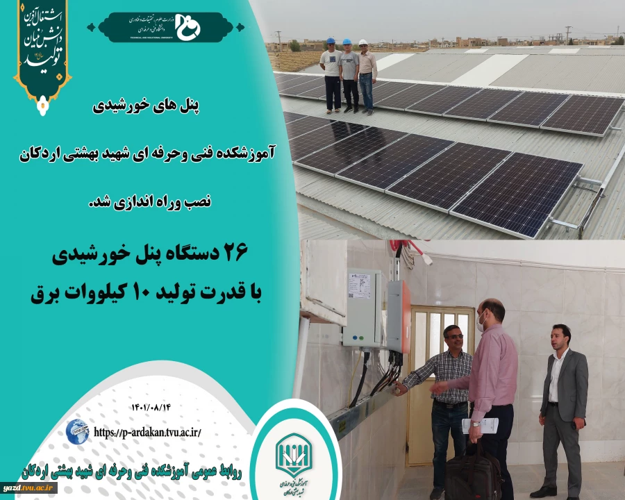پنل های خورشیدی آموزشکده فنی وحرفه ای شهید بهشتی اردکان  نصب وراه اندازی شد. 2