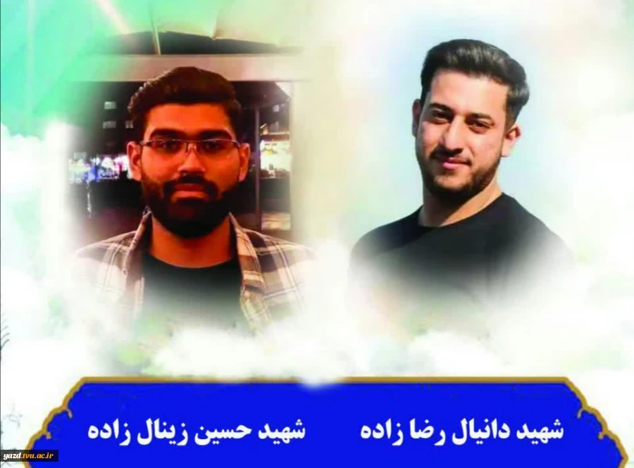 پیام تسلیت رئیس دانشگاه فنی و حرفه ای استان یزد به مناسبت شهادت دو دانشجوی بسیجی دانشگاه فنی و حرفه ای شهید منتظری مشهد 2