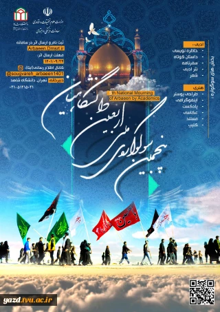 سوگواری ملی اربعین دانشگاهیان