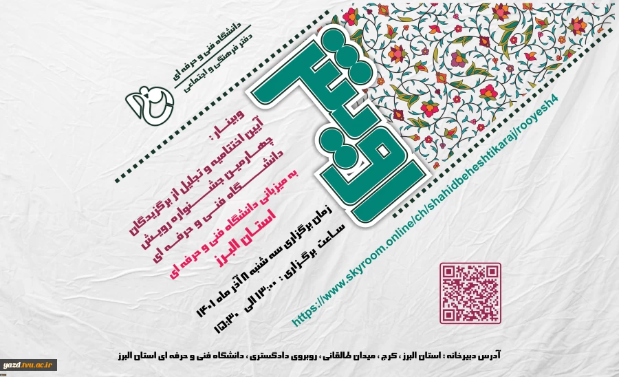 آیین اختتامیه جشنواره رویش 2