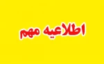 اطلاعیه ویژه دانشجویان غیرایرانی 2