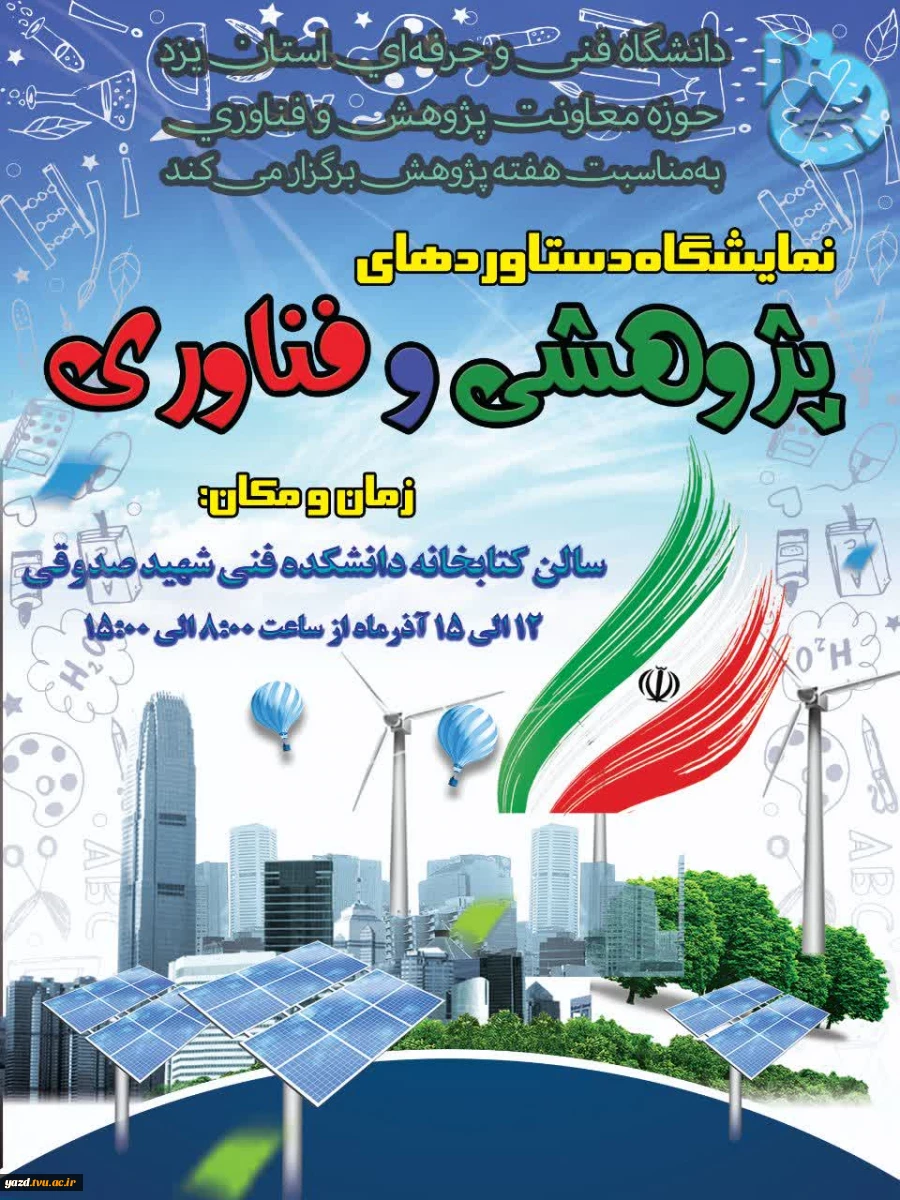 نمایشگاه دستاوردهای پژوهشی و فناوری 2