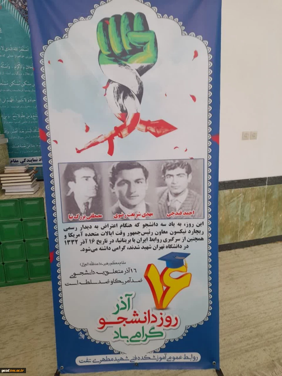 گرامیداشت روز دانشجو در آموزشکده فنی شهید مطهری تفت 9