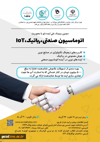 دومین رویداد ملی اتوماسیون صنعتی و رباتیک