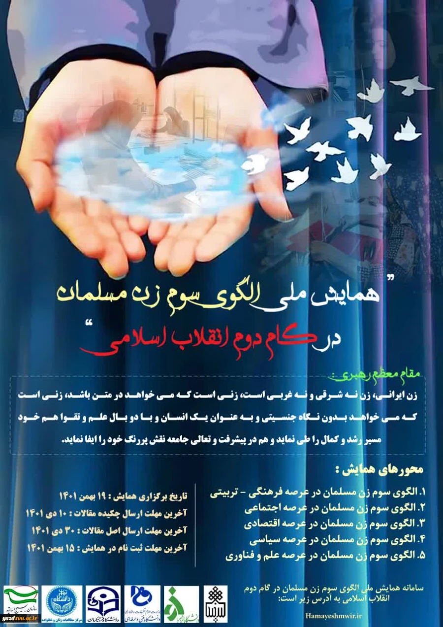همایش الگوی سوم زن مسلمان در گام دوم انقلاب اسلامی 2