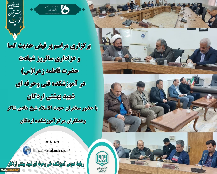 برگزاری مراسم پر فیض حدیث کسا و عزاداری سالروز شهادت حضرت فاطمه زهرا(س) در آموزشکده فنی وحرفه ای شهید بهشتی اردکان 2
