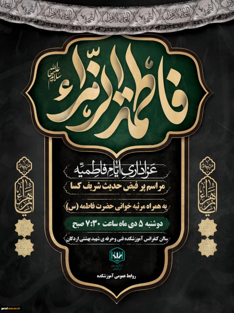 برگزاری مراسم پر فیض حدیث کسا و عزاداری سالروز شهادت حضرت فاطمه زهرا(س) در آموزشکده فنی وحرفه ای شهید بهشتی اردکان 2
