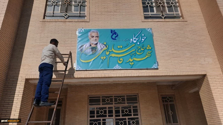 مزین شدن ساختمان خوابگاه آموزشکده تفت به نام شهید سلیمانی 2