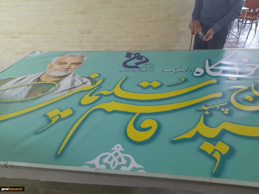 مزین شدن ساختمان خوابگاه آموزشکده تفت به نام شهید سلیمانی 3