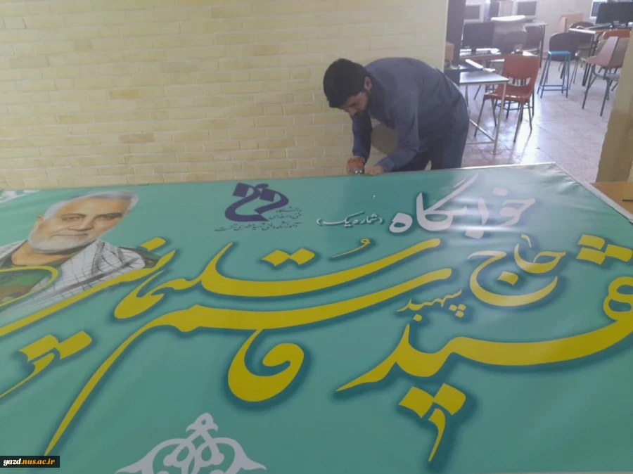 مزین شدن ساختمان خوابگاه آموزشکده تفت به نام شهید سلیمانی 5