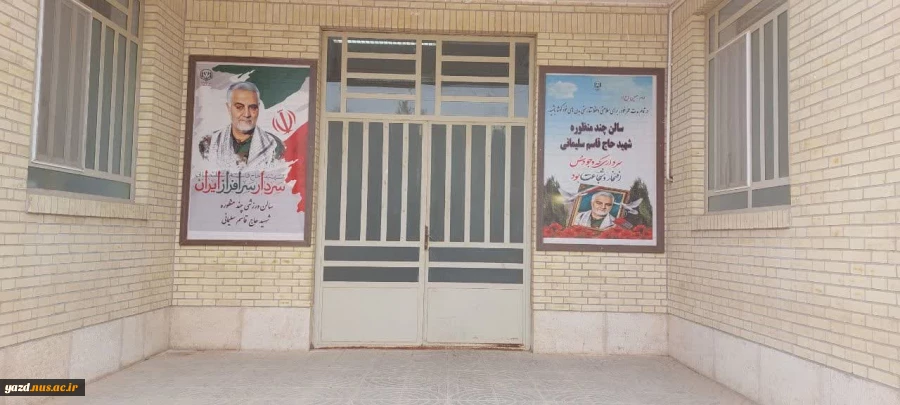 سالن ورزشی چند منظوره آموزشکده فنی وحرفه ای شهید بهشتی اردکان ، به نام سپهبد شهید حاج قاسم سلیمانی نامگذاری شد. 7