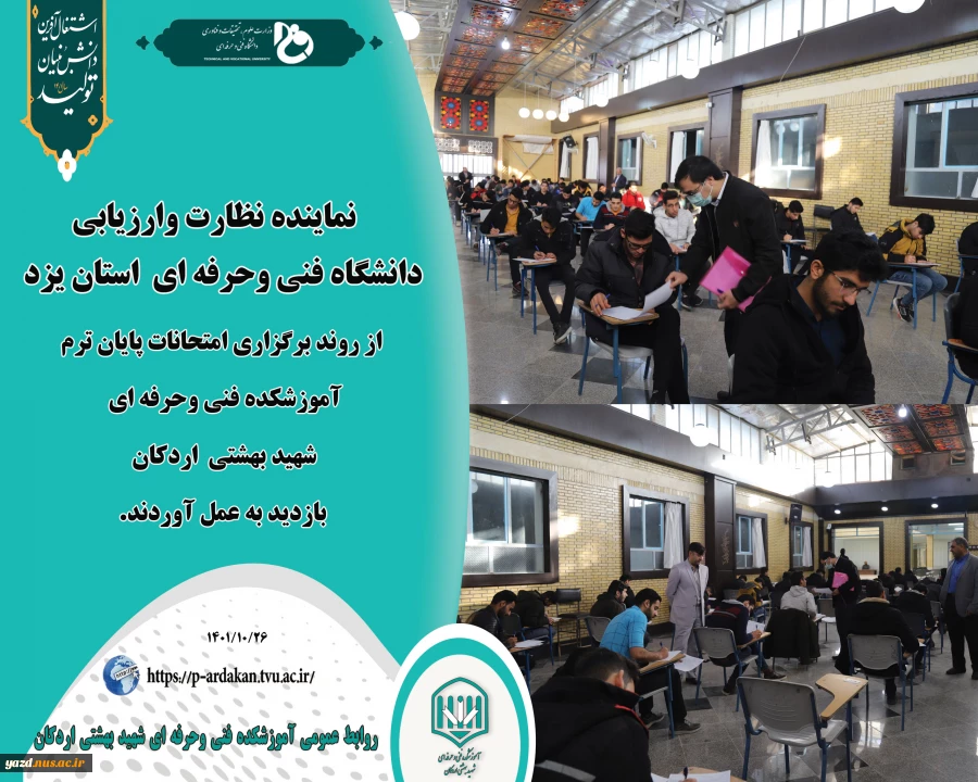 نماینده نظارت وارزیابی دانشگاه فنی وحرفه ای استان یزد از روند امتحانات آموزشکده فنی وحرفه ای شهید بهشتی اردکان بازدید به عمل آورد. 2
