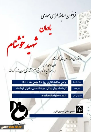 فراخوان مسابقه طراحی معماری یادمان شهیدخوشنام