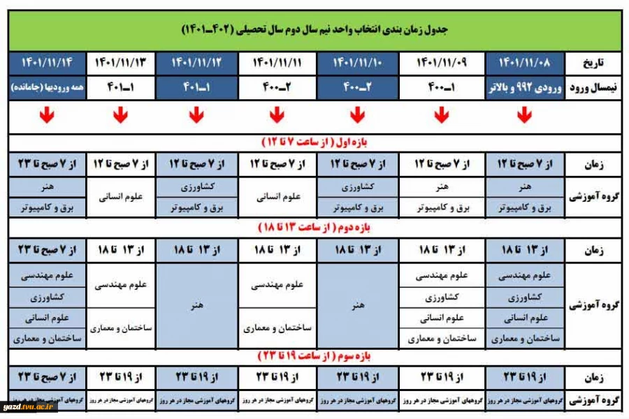 جدول زمانبندی انتخاب واحد نیمسال دوم بهمن 2