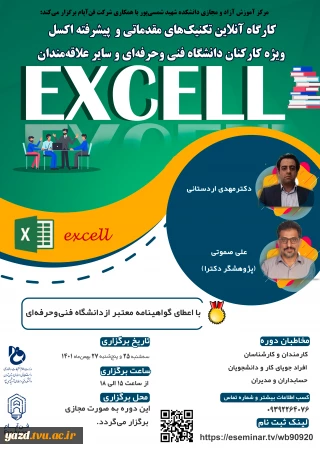 ارسال پوستر تبلیغی کارگاه آنلاین تکنیک های مقدماتی و پیشرفته Excell ویژه کارکنان دانشگاه فنی و حرفه ای