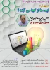 برگزاری یازدهمین سمینار پویشی به سوی فردا با موضوع 