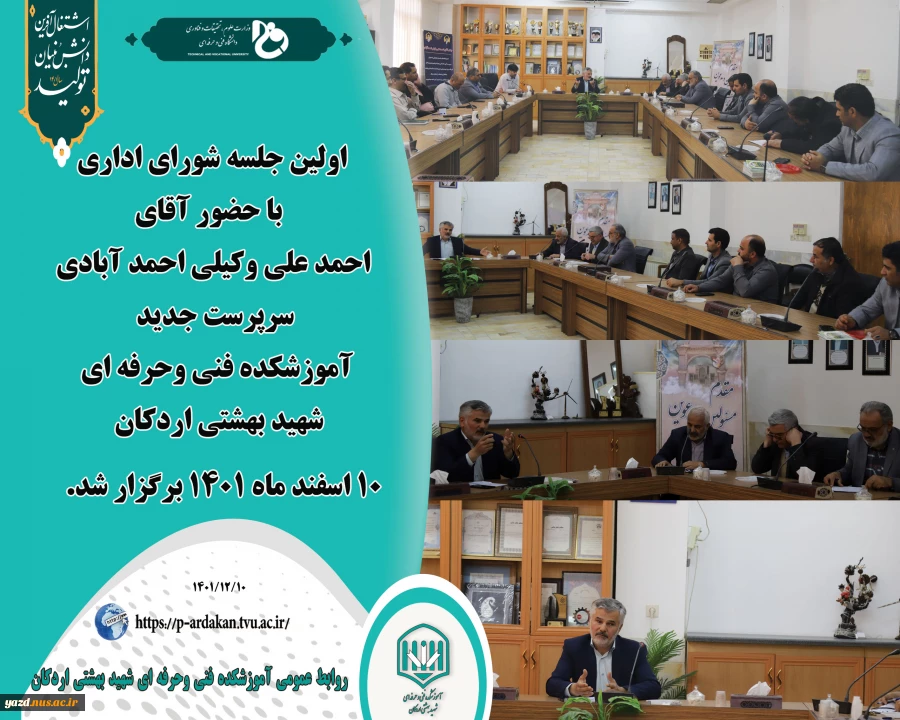 اولین جلسه شورای اداری با حضور آقای احمد علی وکیلی احمد آبادی ، سرپرست جدید آموزشکده فنی وحرفه ای شهید بهشتی اردکان برگزار شد. 2