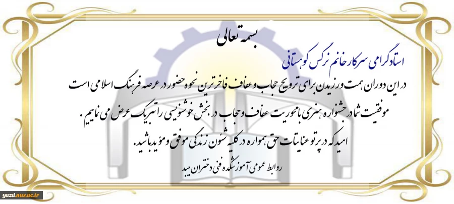 کسب مقام دوم خوشنویسی استاد نرگس کوهستانی از آموزشکده فنی دختران میبددر جشنواره هنری با محوریت عفاف وحجاب

 2