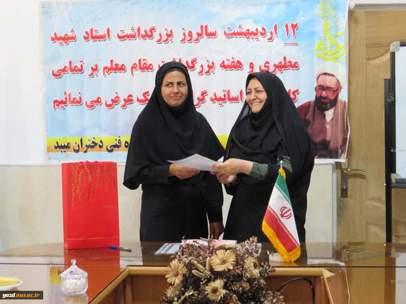 مراسم گرامیداشت روز معلم و تجلیل از اساتید آموزشکده فنی دختران میبد
 2