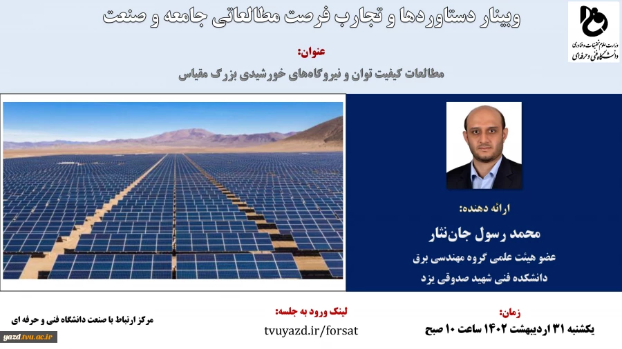 وبینار دستاوردهای فرصت مطالعاتی آقای دکتر رسول جان نثار 2